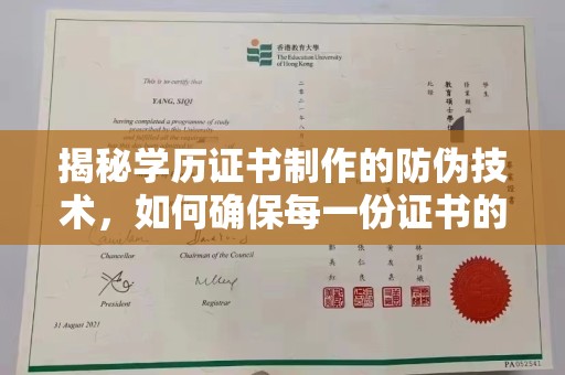 梁园揭秘学历证书制作的防伪技术，如何确保每一份证书的真实性