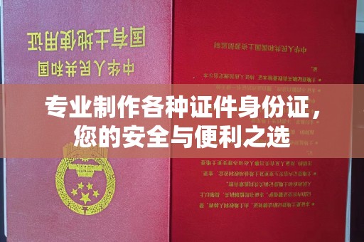 梁园专业制作各种证件身份证，您的安全与便利之选