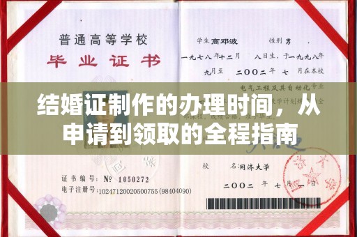 梁园结婚证制作的办理时间，从申请到领取的全程指南