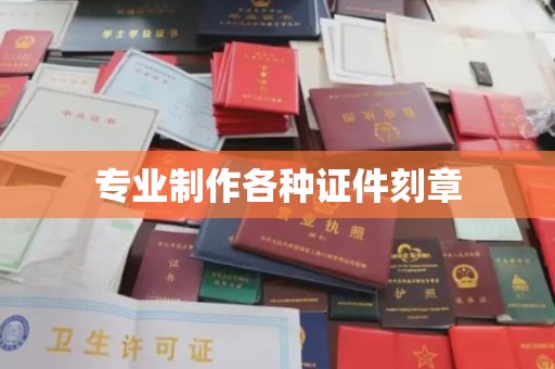 梁园专业制作各种证件刻章