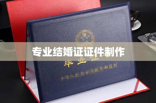 梁园专业结婚证证件制作