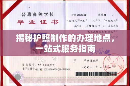 梁园揭秘护照制作的办理地点，一站式服务指南