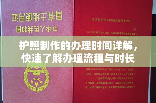 梁园护照制作的办理时间详解，快速了解办理流程与时长