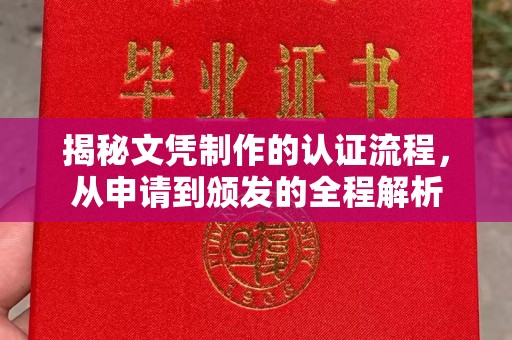 梁园揭秘文凭制作的认证流程，从申请到颁发的全程解析