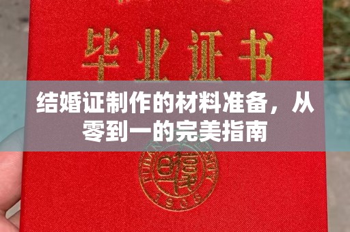 梁园结婚证制作的材料准备，从零到一的完美指南