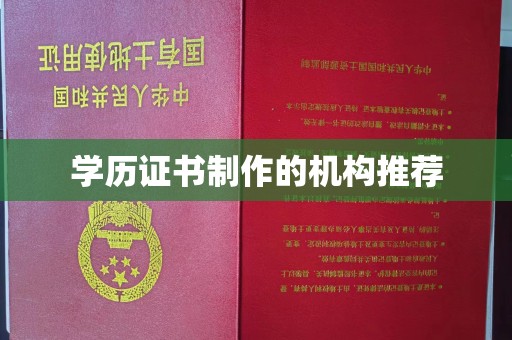 梁园学历证书制作的机构推荐
