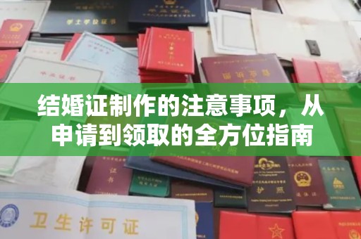 梁园结婚证制作的注意事项，从申请到领取的全方位指南