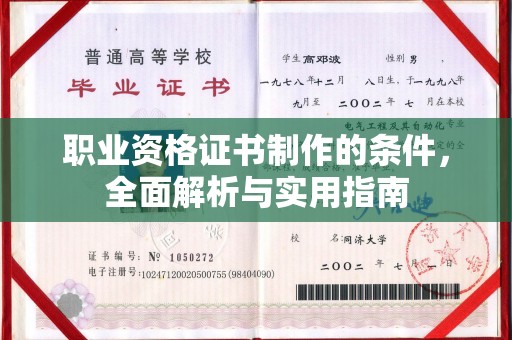 梁园职业资格证书制作的条件，全面解析与实用指南