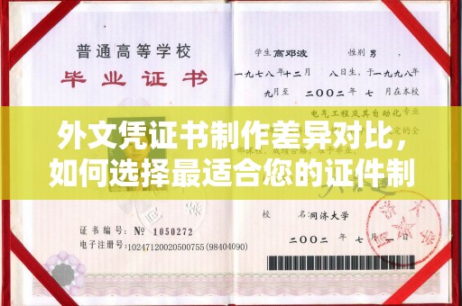 梁园外文凭证书制作差异对比，如何选择最适合您的证件制作服务？