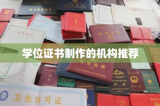 梁园学位证书制作的机构推荐