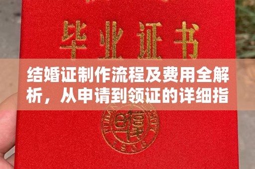 梁园结婚证制作流程及费用全解析，从申请到领证的详细指南
