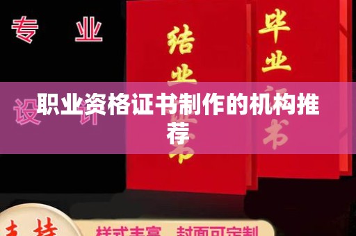 梁园职业资格证书制作的机构推荐