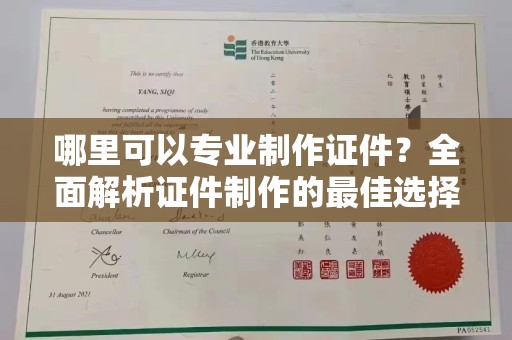 梁园哪里可以专业制作证件？全面解析证件制作的最佳选择