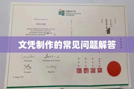 梁园文凭制作的常见问题解答
