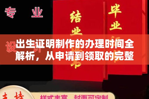 梁园出生证明制作的办理时间全解析，从申请到领取的完整指南