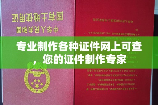 梁园专业制作各种证件网上可查，您的证件制作专家