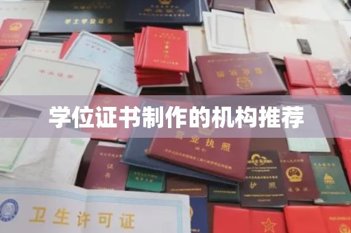 梁园学位证书制作的机构推荐