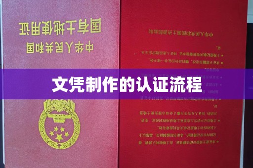 梁园文凭制作的认证流程