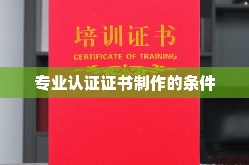 梁园专业认证证书制作的条件