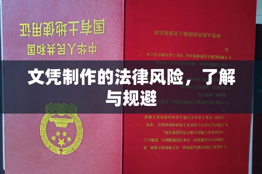 梁园文凭制作的法律风险，了解与规避
