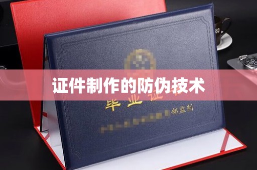 梁园证件制作的防伪技术