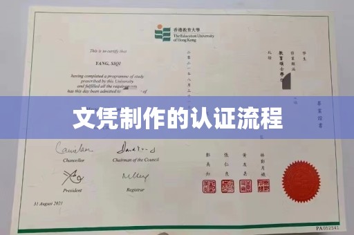 梁园文凭制作的认证流程