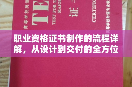 梁园职业资格证书制作的流程详解，从设计到交付的全方位指南