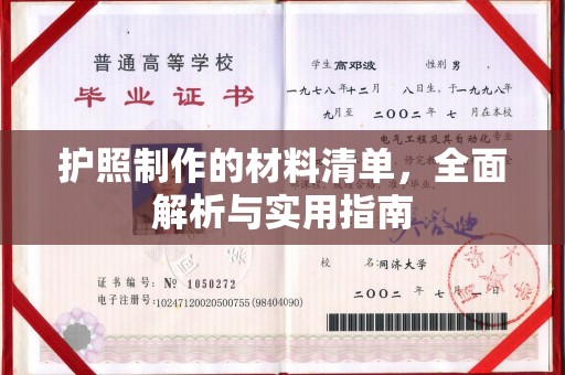 梁园护照制作的材料清单，全面解析与实用指南