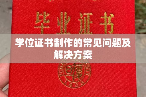 梁园学位证书制作的常见问题及解决方案