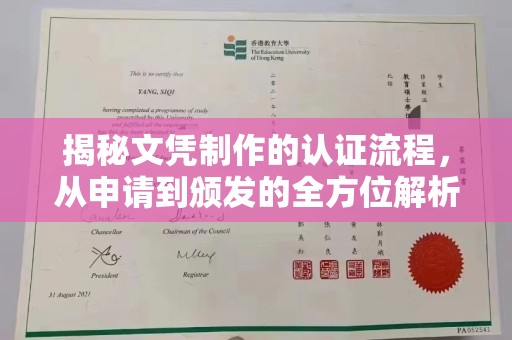 梁园揭秘文凭制作的认证流程，从申请到颁发的全方位解析