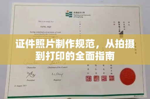 梁园证件照片制作规范，从拍摄到打印的全面指南