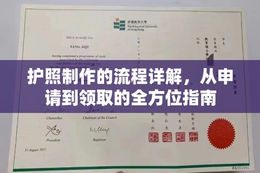 梁园护照制作的流程详解，从申请到领取的全方位指南