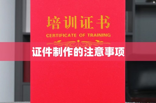 梁园证件制作的注意事项