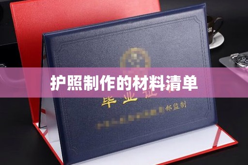 梁园护照制作的材料清单