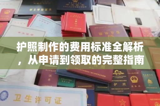 梁园护照制作的费用标准全解析，从申请到领取的完整指南