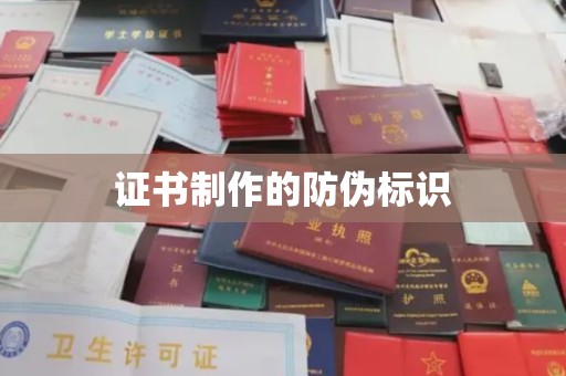 梁园证书制作的防伪标识